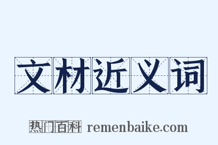 文材近义词是什么意思的图片